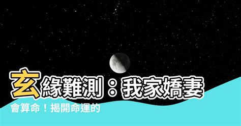 我家嬌妻會算命 小說|418：知不知道你這樣很讓人討厭？